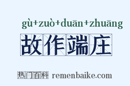 故作端庄是什么意思的图片